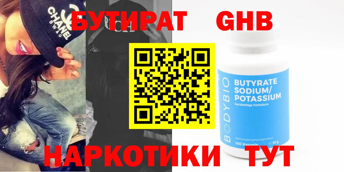 Нижний Тагил  БУТИРАТ  Вход с VPN  Бутират BDO 